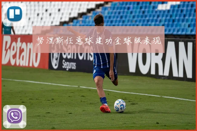 努涅斯任意球建功金球级表现