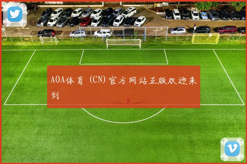 AOA体育 (CN)官方网站正版欢迎来到
