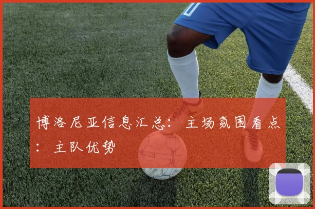 博洛尼亚信息汇总：主场氛围看点：主队优势