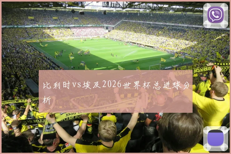比利时vs埃及2026世界杯总进球分析