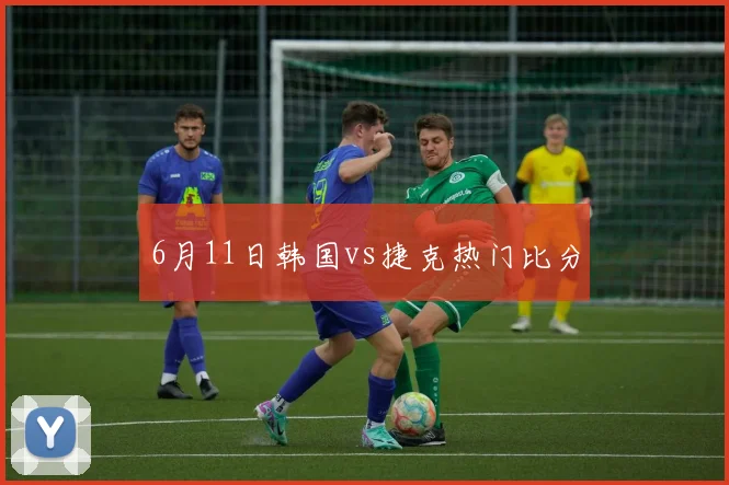 6月11日韩国vs捷克热门比分