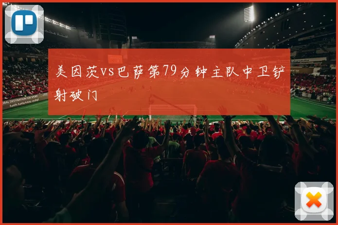 美因茨vs巴萨第79分钟主队中卫铲射破门