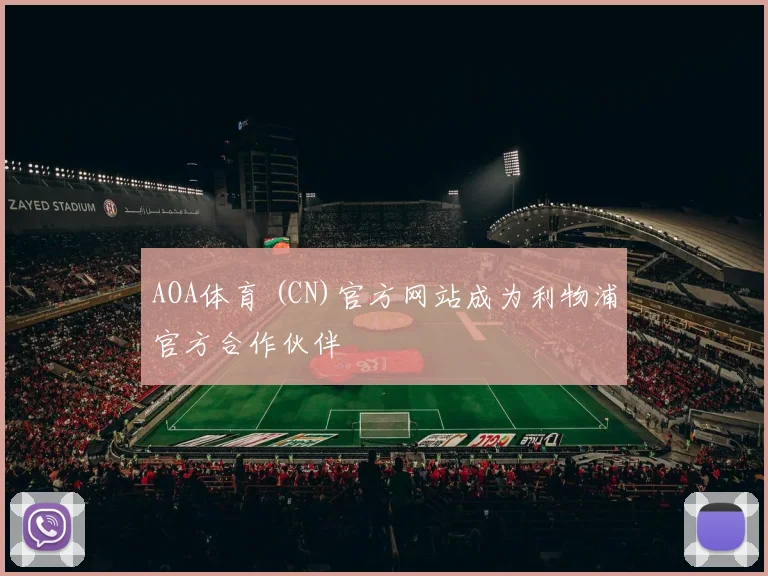 AOA体育 (CN)官方网站成为利物浦官方合作伙伴
