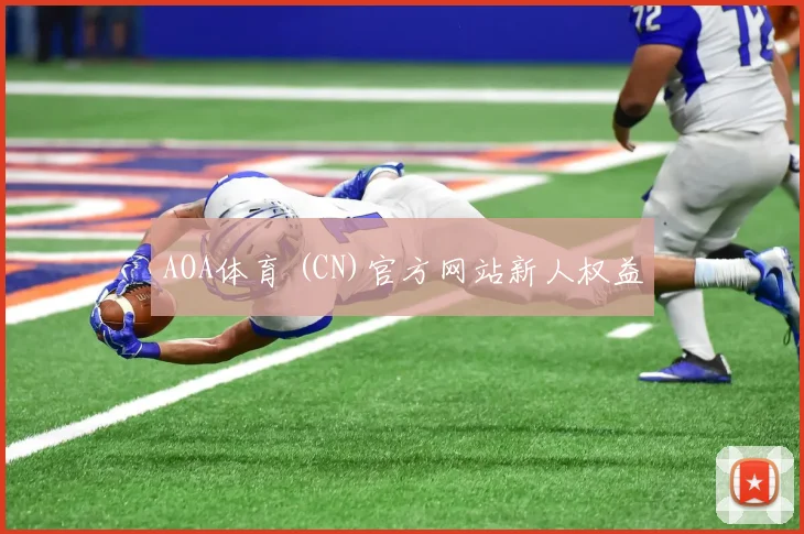 AOA体育 (CN)官方网站新人权益