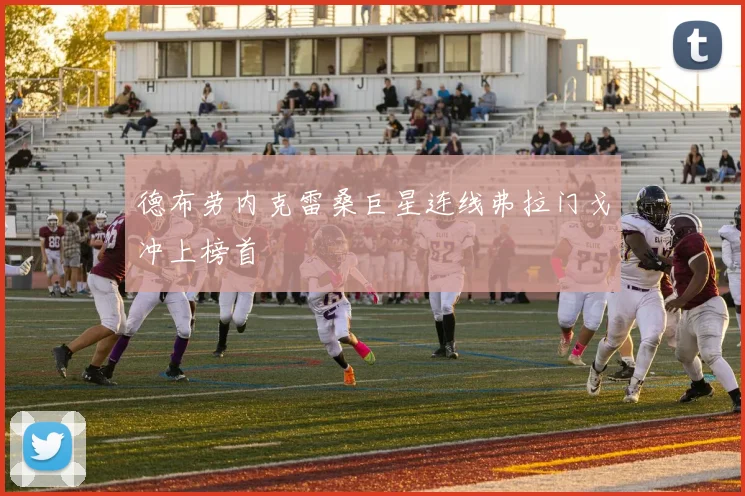 德布劳内克雷桑巨星连线弗拉门戈冲上榜首
