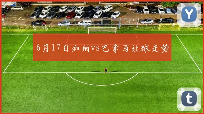 6月17日加纳vs巴拿马让球走势