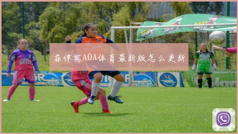 菲律宾AOA体育最新版怎么更新