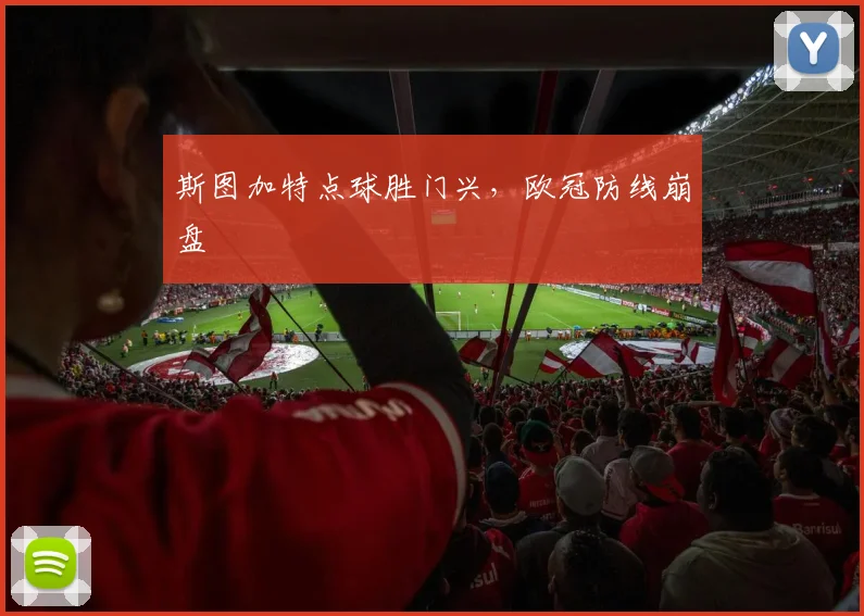 斯图加特点球胜门兴，欧冠防线崩盘