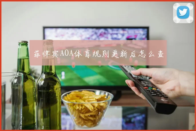 菲律宾AOA体育规则更新后怎么查