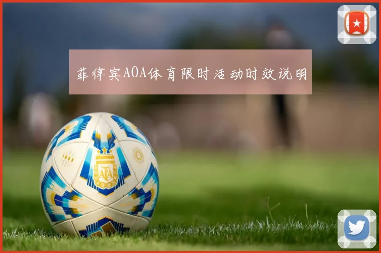 菲律宾AOA体育限时活动时效说明