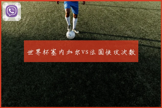 世界杯塞内加尔vs法国快攻次数