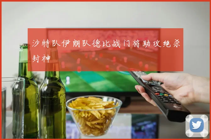 沙特队伊朗队德比战门将助攻绝杀封神