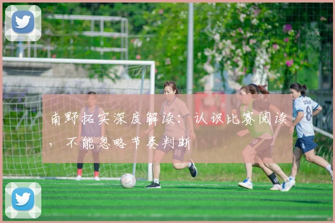 南野拓实深度解读：认识比赛阅读，不能忽略节奏判断