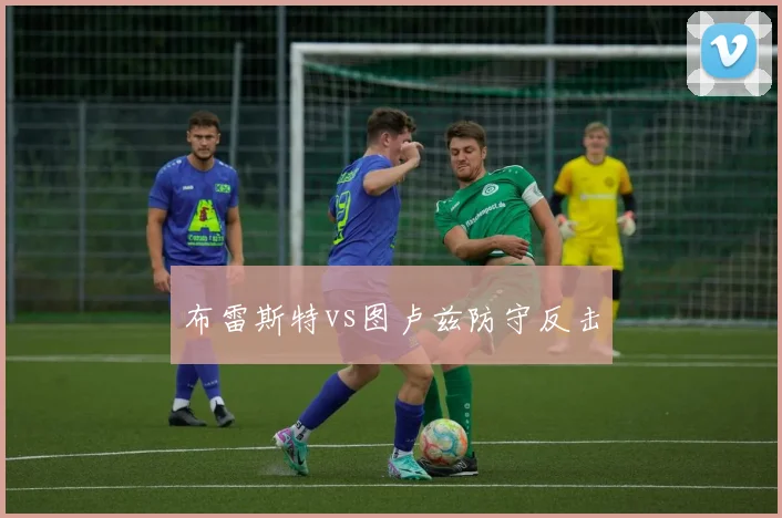 布雷斯特vs图卢兹防守反击